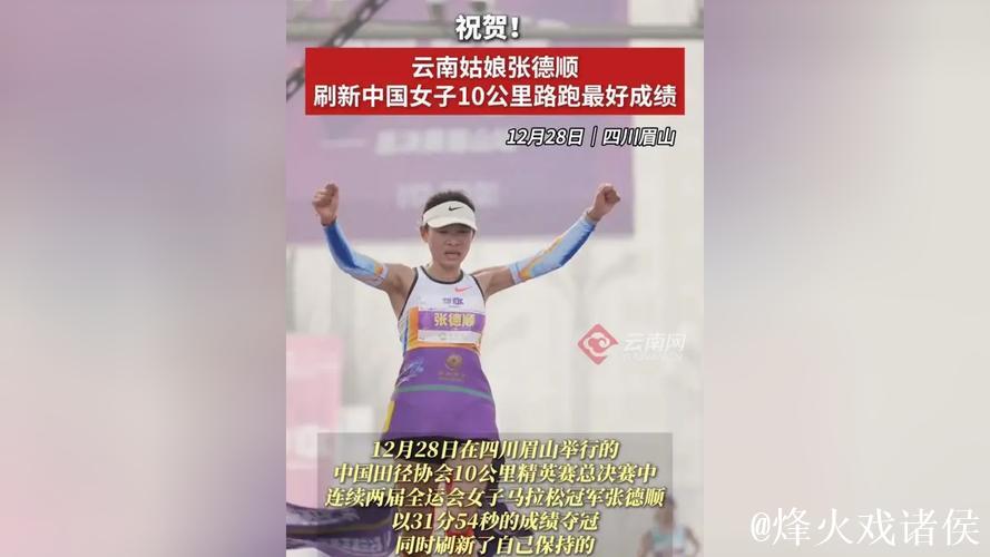 张德顺刷新中国女子10公里路跑最好成绩 张德顺刷新中国女子10公里路跑最好成绩